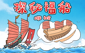 探秘福船