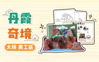 美工区-丹霞奇境