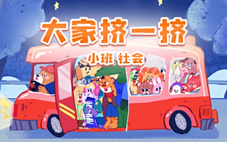 大家挤一挤