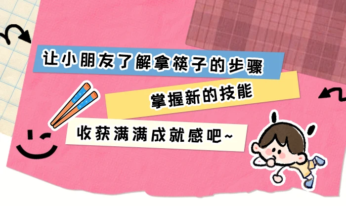 正确拿筷子_详情页_01.png