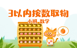 3以内按数取物