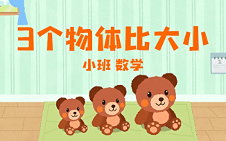 3个物体比大小