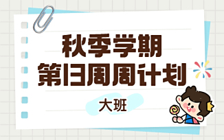 2025年秋季学期第13周周计划