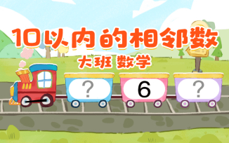 10以内的相邻数