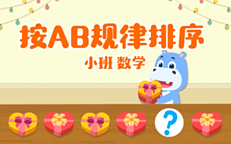 按AB规律排序