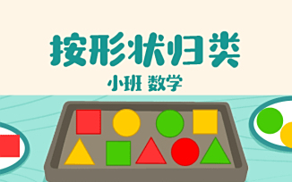 按形状归类