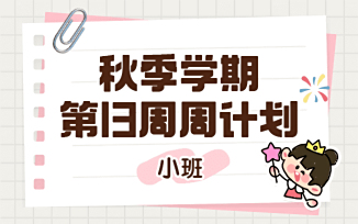 2025年秋季学期第13周周计划