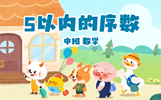 5以内的序数