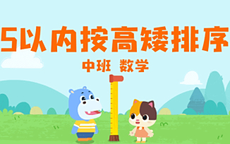 5以内按高矮排序