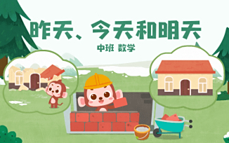 昨天、今天和明天