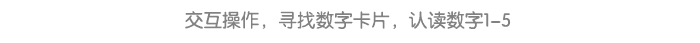 认读数字1-5_详情页8.png