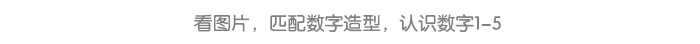 认读数字1-5_详情页7.png