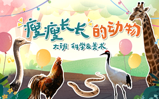 瘦瘦长长的动物