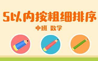 5以内按粗细排序