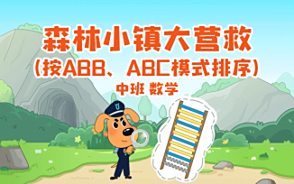 森林小镇大营救