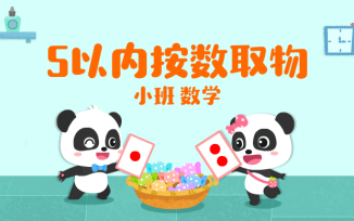 5以内按数取物