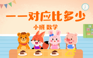 一一对应比多少