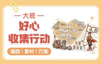 好心收集行动