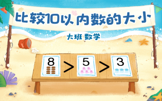 比较10以内数的大小