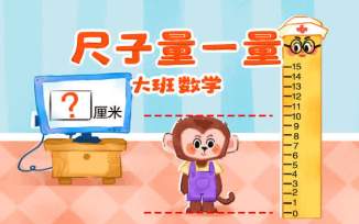 尺子量一量