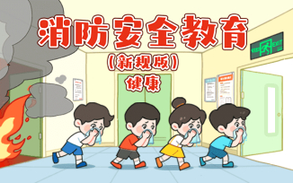 消防安全教育（新规版）