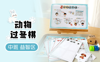 益智区-动物过冬棋