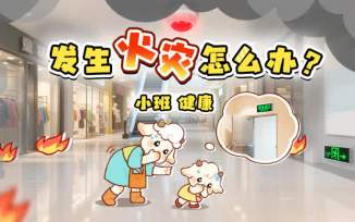 发生火灾怎么办