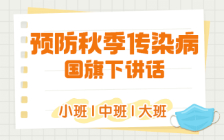 预防秋季传染病国旗下讲话（2025）