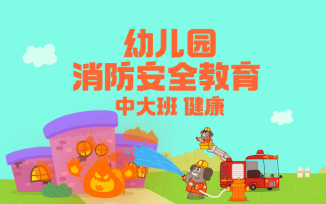 消防安全教育