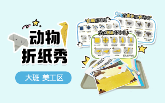 美工区-动物折纸秀