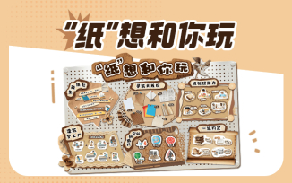 “纸”想和你玩