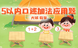 5以内口述加法应用题