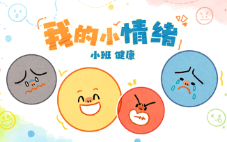 我的小情绪