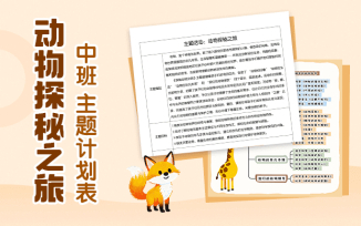 动物探秘之旅主题计划表