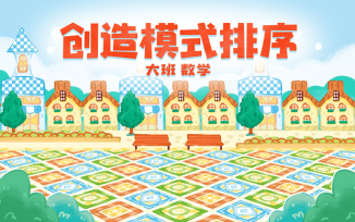 创造模式排序