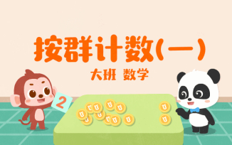 按群计数（一）