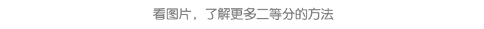 图形二等分_详情页7.png