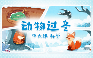 动物过冬