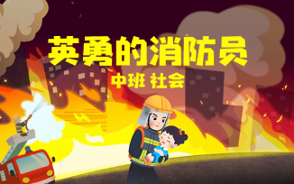 英勇的消防员