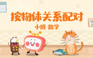 按物体关系配对