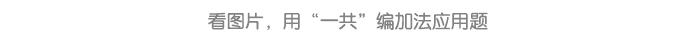 5以内自编应用题_详情页6.png