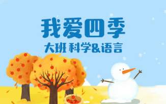 我爱四季