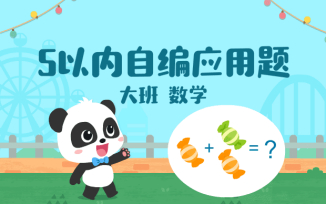 5以内自编应用题
