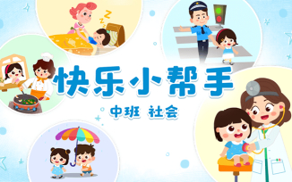 快乐小帮手