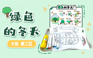 美工区-绿色的冬天