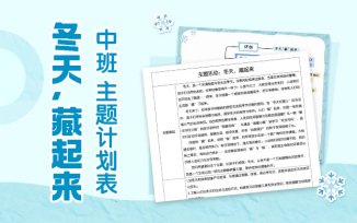 冬天，藏起来主题计划表