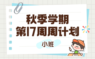 2025年秋季学期第17周周计划