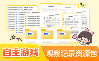 自主游戏观察记录资源包