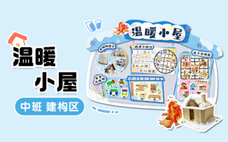 建构区-温暖小屋