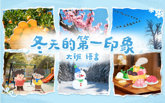 冬天的第一印象
